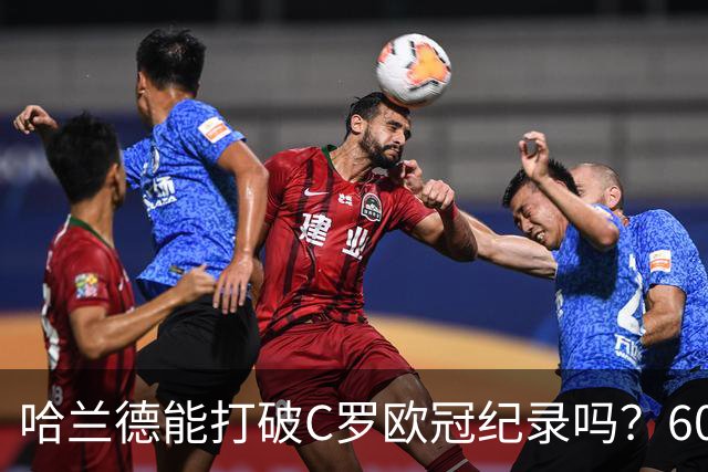 哈兰德能打破C罗欧冠纪录吗？60球背后的故事
