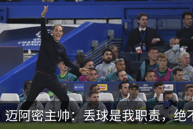 迈阿密主帅：丢球是我职责，绝不甩锅给球员
