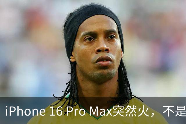 iPhone 16 Pro Max突然火，不是因为买不起新机